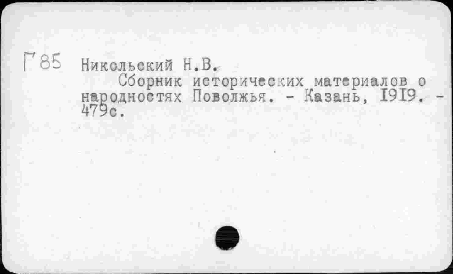 ﻿Никольский H.В.
Сборник исторических материалов о народностях Поволжья. - Казань, 1919. 479с.